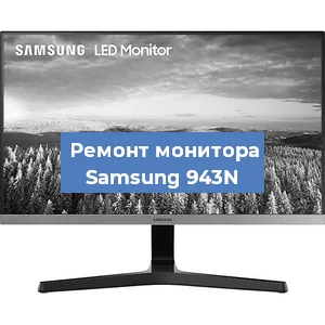 Ремонт монитора Samsung 943N в Ижевске